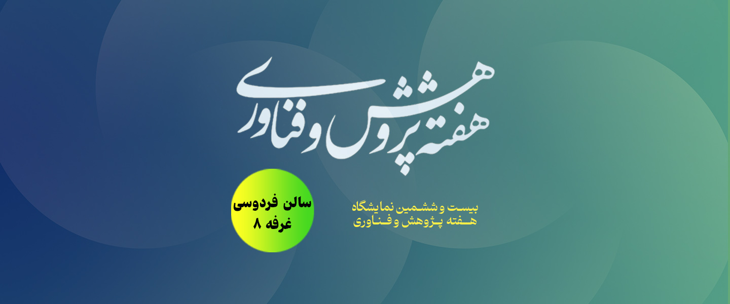 نمایشگاه هفته پژوهش و فناوری در مشهد | ۱۸ تا ۲۱ آذر