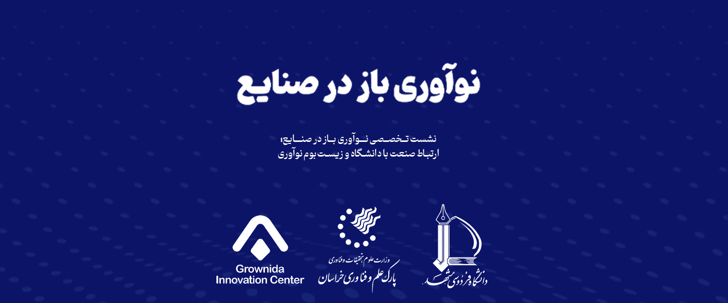 حضور مرکز نوآوری گرونیدا در همایش نوآوری باز در صنایع