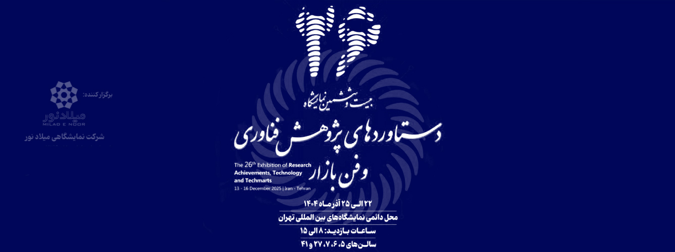 حضور موثر مرکز نوآوری گرونیدا در بیست و ششمین نمایشگاه دستاوردهای پژوهش و فناوری تهران