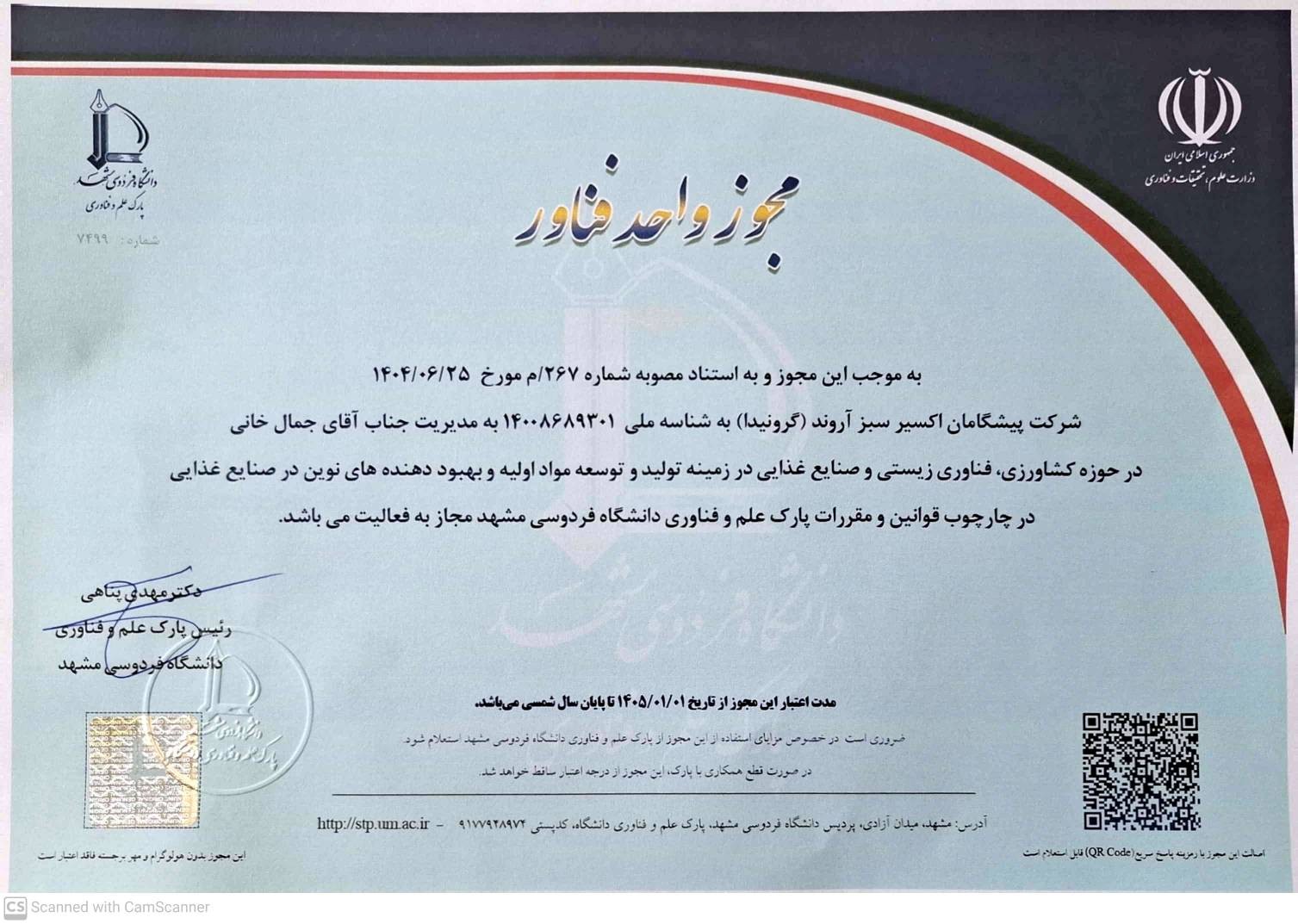 شرکت «پیشگامان اکسیر سبز آروند (گرونیدا)» موفق به اخذ مجوز واحد فناور از دانشگاه فردوسی مشهد شد.