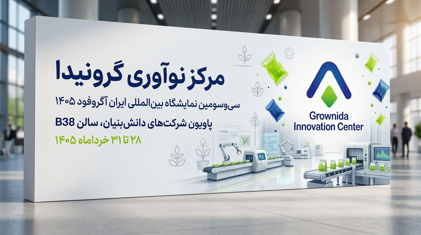 حضور مرکز نوآوری گرونیدا درسی‌وسومین نمایشگاه بین‌المللی ایران آگروفود ۱۴۰۵