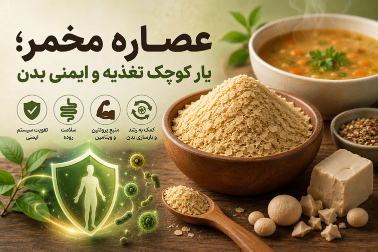 عصاره مخمر؛ یار کوچک تغذیه و ایمنی بدن